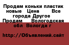 Продам коньки пластик новые › Цена ­ 1 - Все города Другое » Продам   . Вологодская обл.,Вологда г.